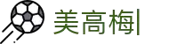 美高梅国际娱乐平台-全球玩家信赖的娱乐首选
